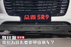 说一说我们为什么要拒绝山寨车？