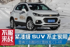 谁全面？雪佛兰创酷对雪铁龙C3-XR