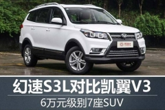 6万元级别7座SUV 幻速S3L对比凯翼V3