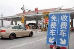 高速免费一定要注意这几点！赶紧看