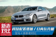日内瓦亮相 宝马4系新老两款对比