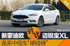 新蒙迪欧对比迈锐宝XL 美系硬碰硬