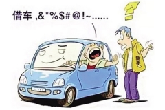 过年小姨子要借我的车去浪，该不该答应？在线等！