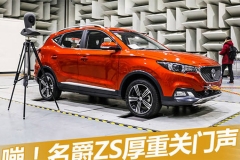 说说名爵ZS厚重关车门声 背后的门道