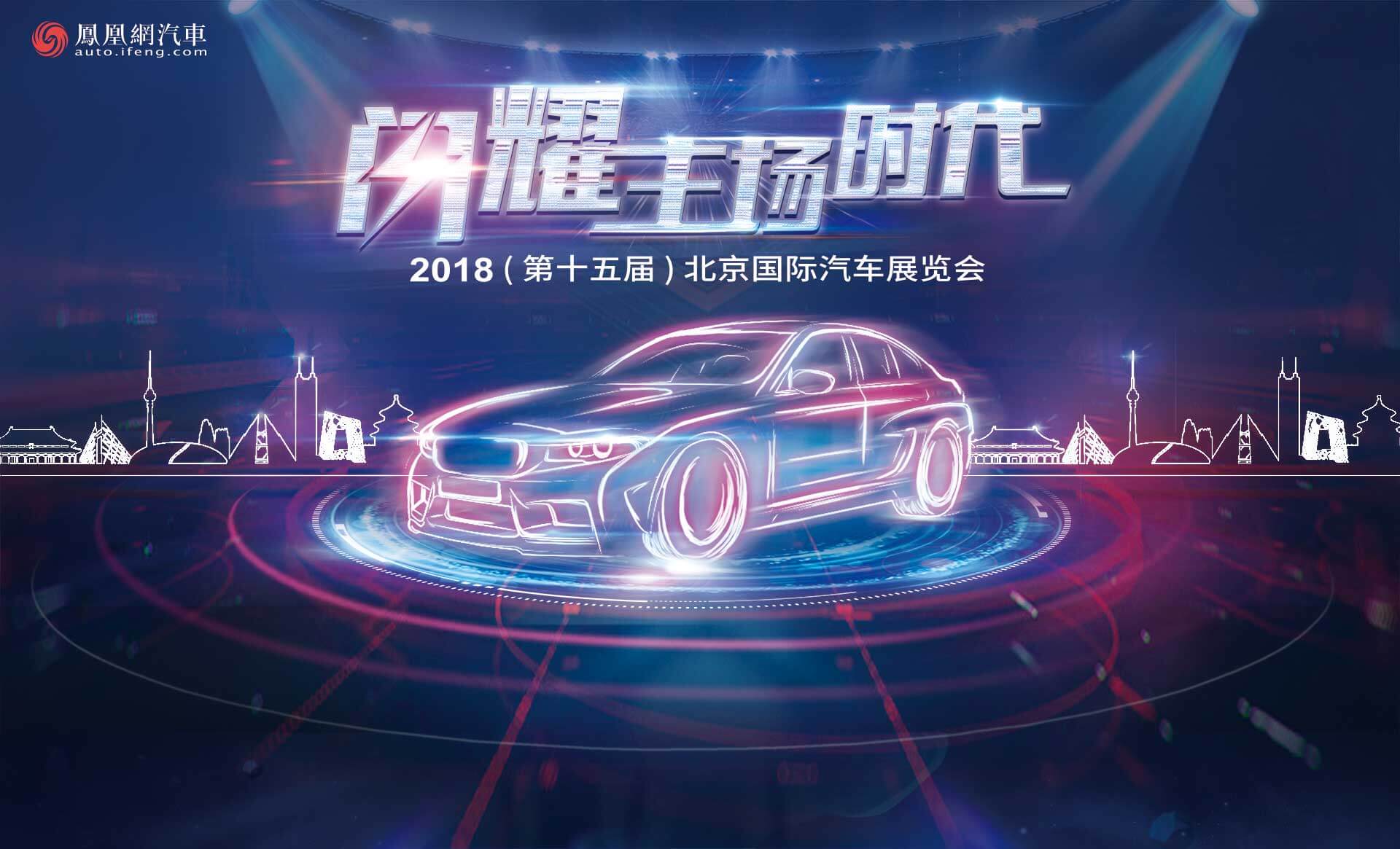定档！2024第18届北京国际汽车展览会_搜狐汽车_搜狐网