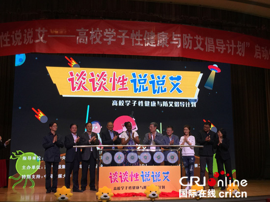 高校学子性健康与防艾倡导计划启动