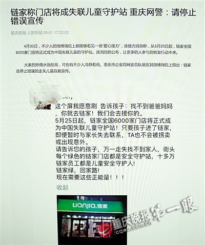 链家成失联儿童守护站? 重庆网警:请停止错误