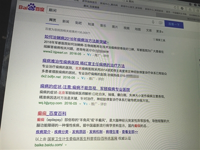 昨日,记者在百度输入错字“颠闲”,可以搜到被列入禁止推广的“癫痫病”(图)。输入“网络危机处理”可以看到推广结果。对方称可以删除医疗类的帖子,但需付费。新京报首席记者 涂重航 摄