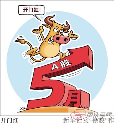 5月股市开门红。 新华社发