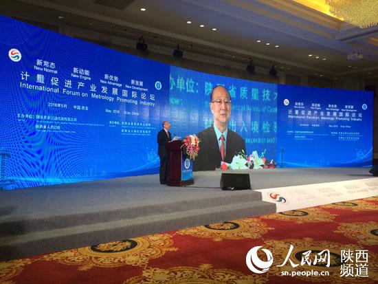 计量促进产业发展国际论坛在西安召开