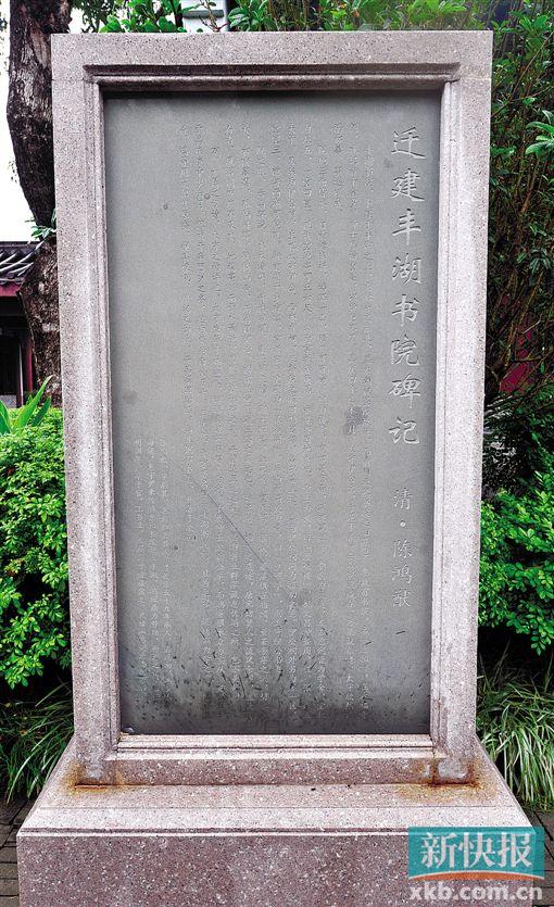 ■迁建丰湖书院碑记。