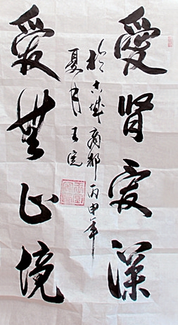 王宽捐赠亲笔书写的“爱肾爱深 爱无止境”书法作品