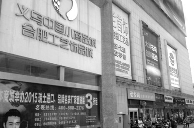 合肥义乌小商品城陷困境 保安被欠薪三个月一