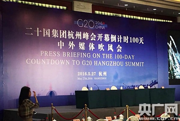 图为G20峰会开幕倒计时100天媒体吹风会现场 央广网记者蔡海若摄