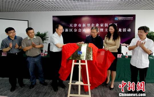 天津市新型企业家俱乐部滨海新区分会揭牌。　张道正　摄