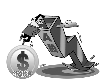 别用外资抄底忽悠投资者