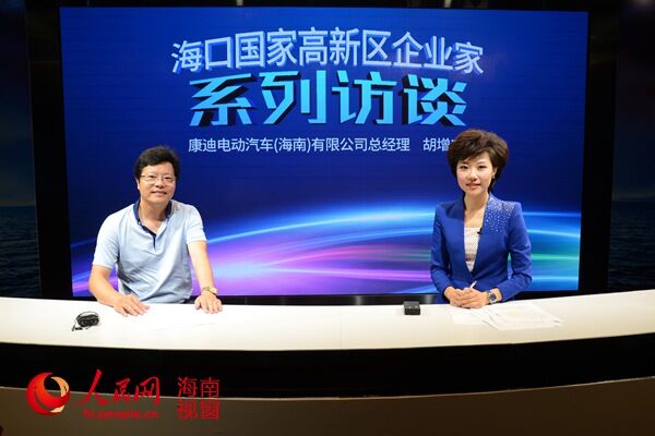 康迪电动汽车(海南)有限公司总经理胡增丰做客本网