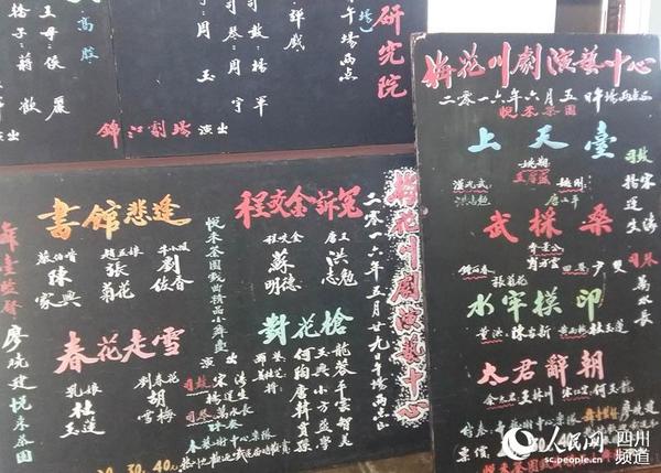 悦来茶园的剧目牌。(记者陈曦 摄)