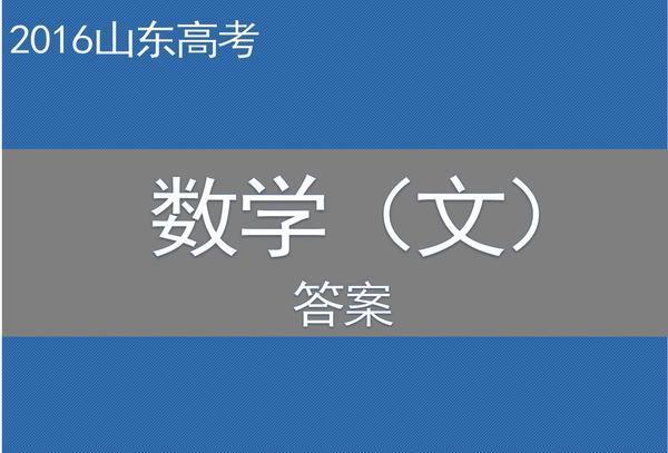 2016山东高考试题答案抢先看(数学文)