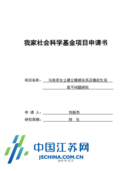 刘新杰设计的《我家社会科学基金项目申请书》封面