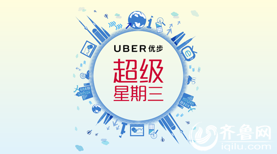 优步超级星期三迎免费日 坐一次爱一次作优