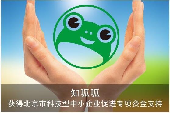 知呱呱获北京市科委中小企业促进专项资金支持