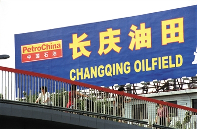 周永康之子周滨违规获得长庆油田四块油田合作及开采权，后周滨将四个油田区块转让他人，非法牟利5.4亿多元。图/IC