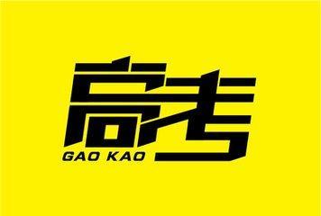 烟台网上模拟填志愿开始 6月25日前公布高考成