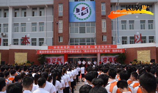 "衡水中学教育推广基地"揭牌仪式在衡水市第十四中学新校区举行.