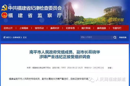 福建省纪委监察厅网站截图
