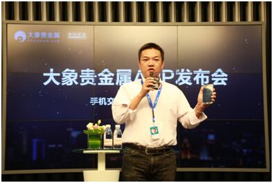 大象贵金属App重磅发布贵金属交易迈进互联