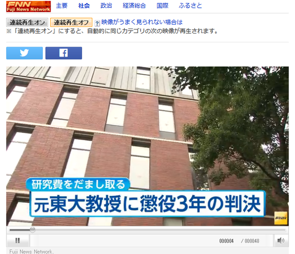 (日本富士电视台官网报道东京大学原教授骗取科研经费案 图片来源：富士电视台官网截图)