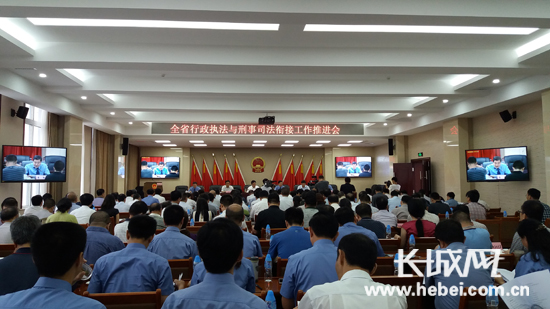 6月28日，河北省行政执法与刑事司法衔接工作推进会召开。长城网 张天虎 摄