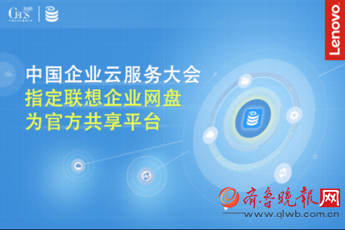业界动态:中国企业云服务大会指定联想企业网盘为官方共享平台