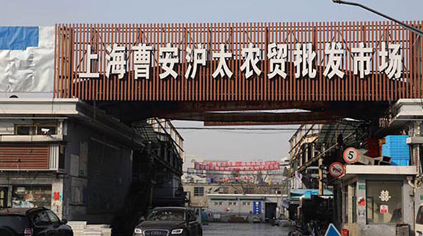 上海最大鱼市场曹安沪太农贸批发市场搬迁完毕
