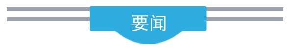 「阅」早「阅」好‖今日早间重庆新闻辑要