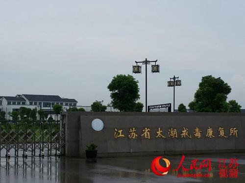 江苏戒毒管理局:从未授权太湖强制隔离戒毒所