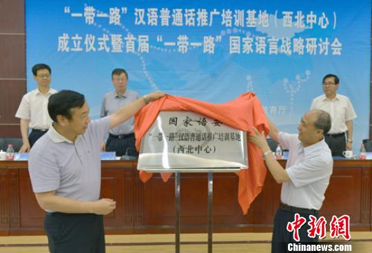 “一带一路”汉语普通话推广培训基地(西北中心)成立