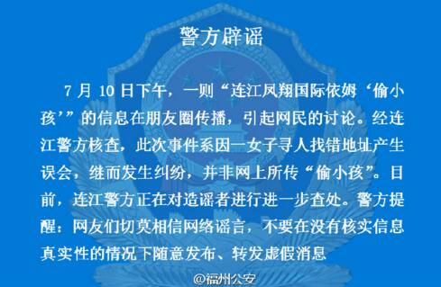 福州警方辟谣:网传连江某小区有人 偷小孩 为假