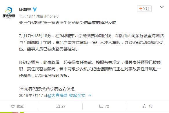 环青海湖赛事故肇事者已被控制 责任领导被停职