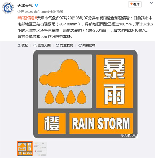 天津发布暴雨橙色预警 20日还将有暴雨至大暴雨