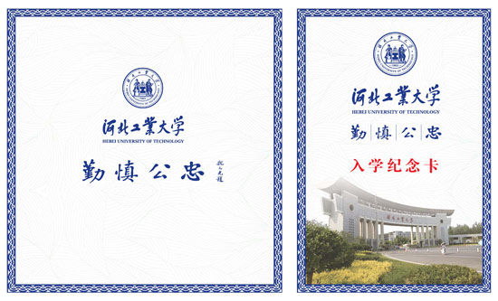 　　河北工业大学入学纪念卡。学校供图