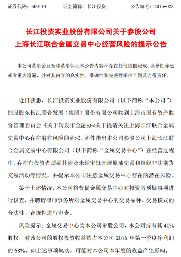 长江投资提示参股公司金属交易中心经营风险