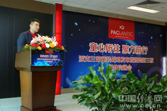 派克兰帝童装战略发布会暨登录新三板媒体沟通会