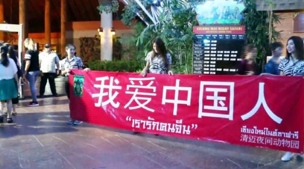原标题:港媒:内地游客大减 泰国动物园用"我爱中国人"横幅揽客 核心提示:动物园的负责人表示,中国游客是夜间动物园的主要客源,故园内专门配有中文翻译、中文指示牌等,至于制作我爱中国人的横幅,则是旨在表达欢迎中国游客之意。 参考消息网8月2日报道 港媒称,内地旅客逐渐成为不少国家和地区的旅游业主力客源,许多地方都设法吸引内地游客前往游玩,大赚人民币。 据香港《明报》网站8月2日援引泰国《星暹日报》报道,清迈夜间动物园打出我爱中国人大型横幅,希望借此表达善意和吸引游客。 报道称,清迈夜间动物园7月2