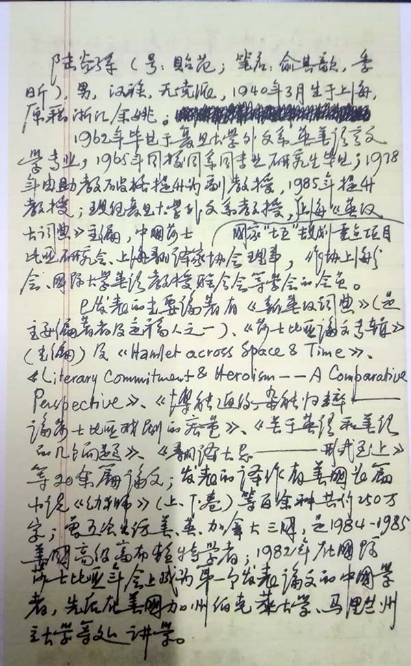 陆谷孙自己手写的中文简历.上海译文出版社 供图图片