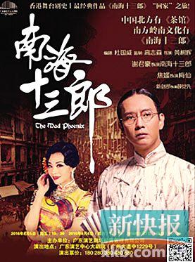 ■舞台剧《南海十三郎》广州演出海报。