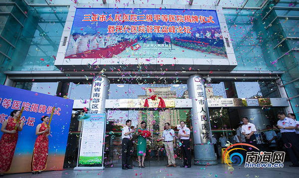 三亚市人民医院三级甲等医院揭牌(图)