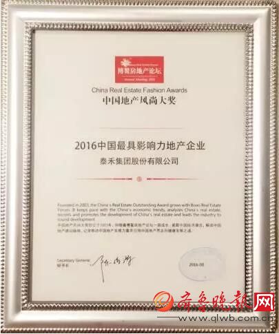 泰禾集团荣获2016中国最具影响力地产企业