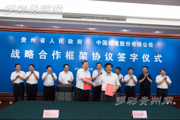 贵州省政府与中国铁建签署战略合作框架协议